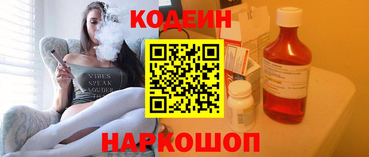 Codein напиток Lean (лин) Кстово